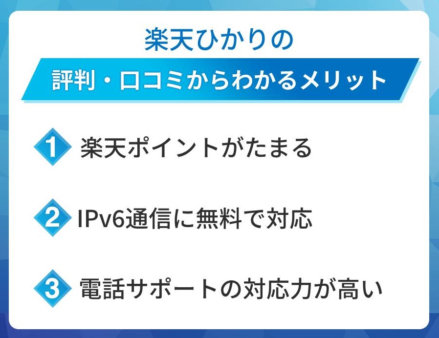 楽天ひかりの評判からわかるメリット