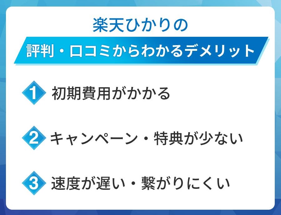 楽天ひかりの評判からわかるデメリット