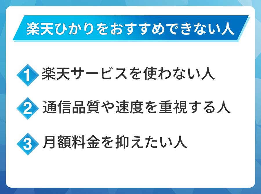 楽天ひかりがおすすめできない人