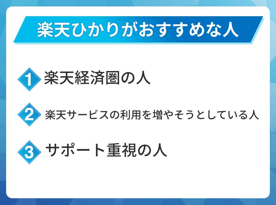 楽天ひかりがおすすめな人