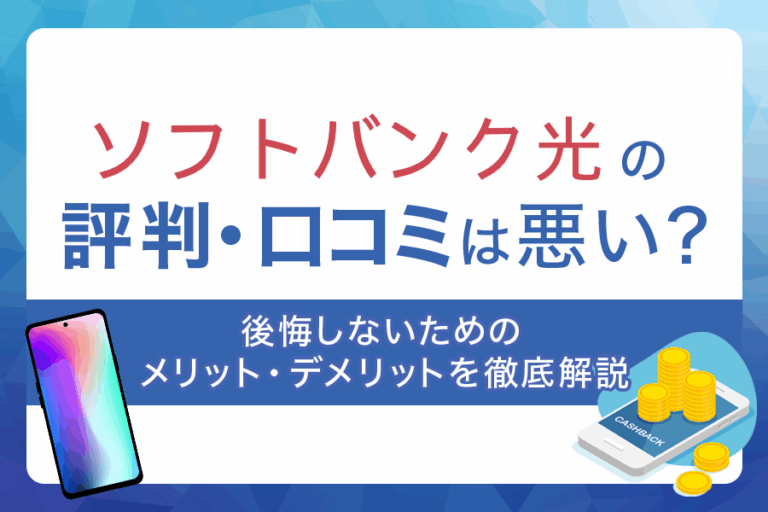 ソフトバンク光の口コミや評判は良い？悪い？
