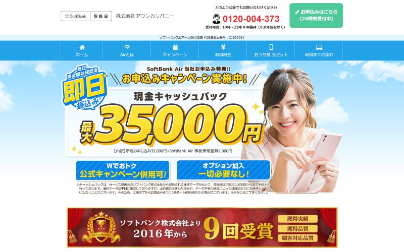 ソフトバンクエアー代理店アウンカンパニー