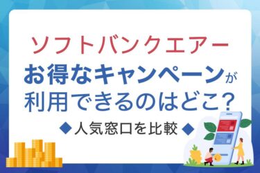ソフトバンクエアー（Softbank Air）でお得なキャンペーンが利用できるのはどこ？人気窓口を比較
