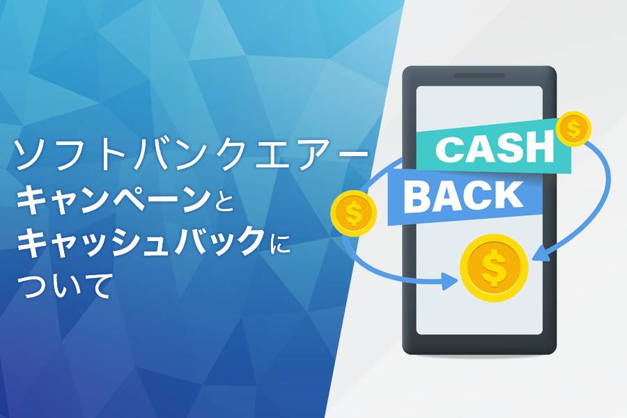 ソフトバンクAirのキャンペーンとキャッシュバックについて