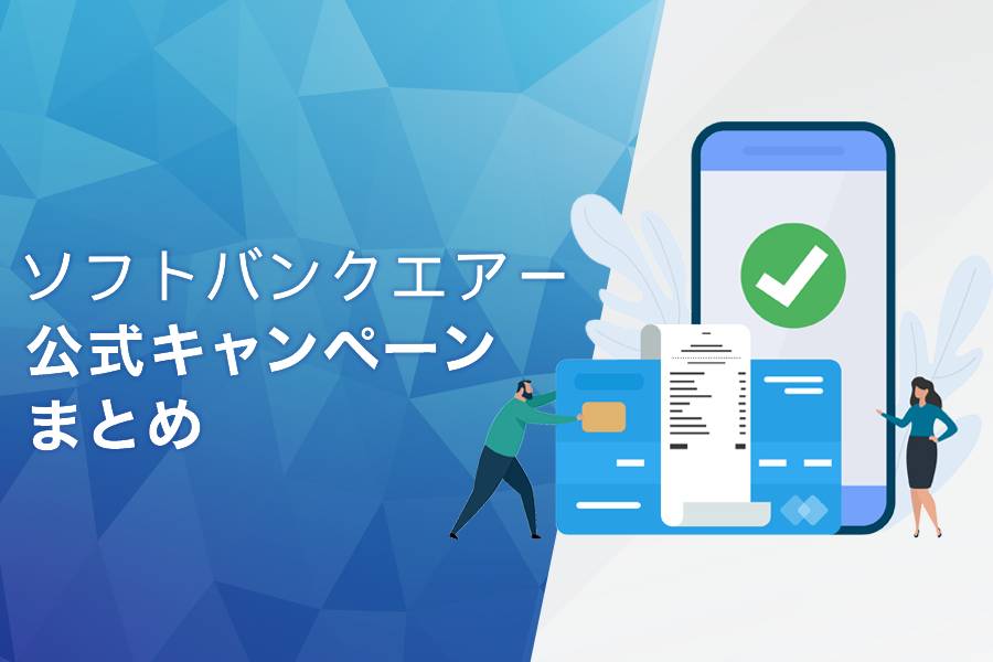 ソフトバンクAirの公式キャンペーンまとめ