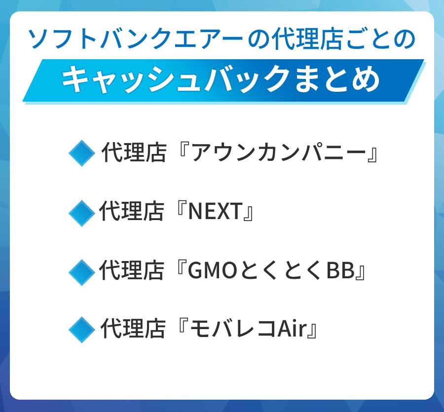 ソフトバンクAirの代理店ごとのキャッシュバックまとめ