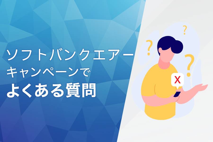 ソフトバンクAirのキャンペーンでよくある質問