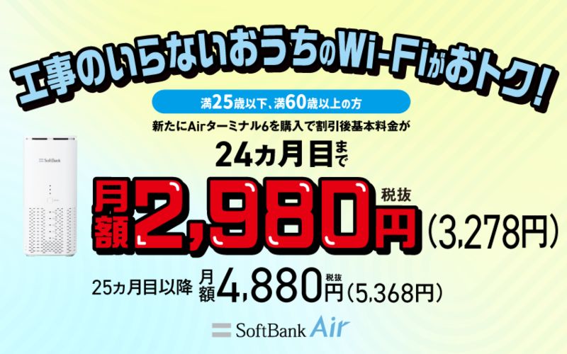 ソフトバンクエアーU-25/O-60向け SoftBank Air スマートライフ割