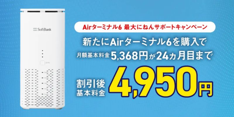 ソフトバンクエアーAirターミナル6 最大にねんサポートキャンペーン