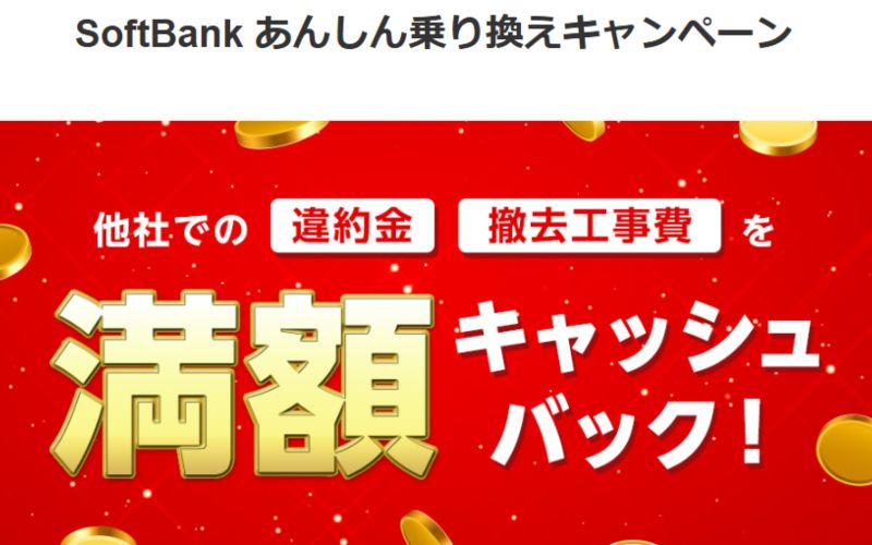ソフトバンクエアーSoftBank あんしん乗り換えキャンペーン