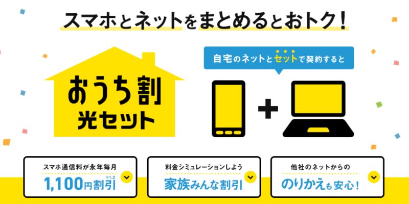 ソフトバンクエアーおうち割 光セット