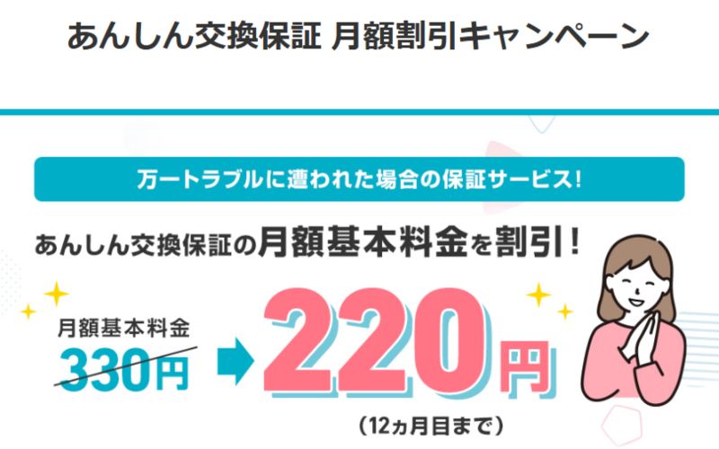 ソフトバンクエアーあんしん交換保証月額割引キャンペーン