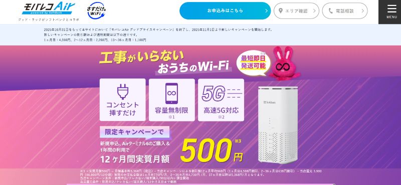 ソフトバンクエアー代理店モバレコAir