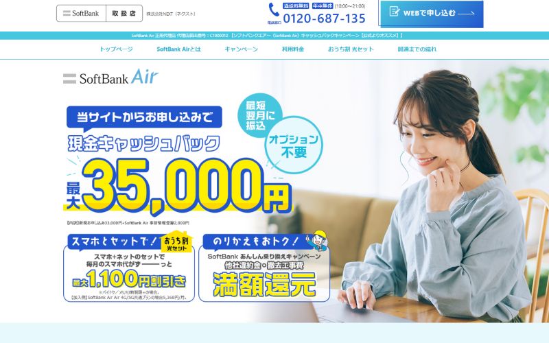 ソフトバンクエアー代理店NEXT