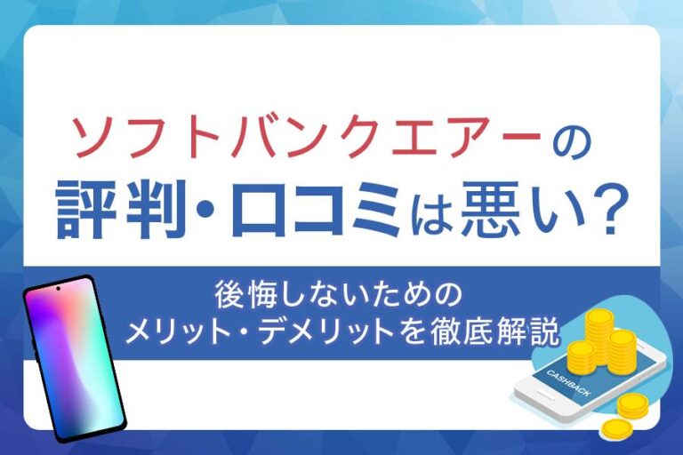 ソフトバンクAirの口コミや評判は良い？悪い？