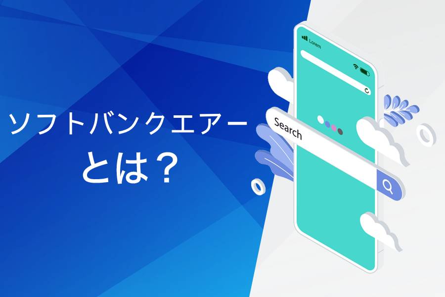 ソフトバンクAirとは?基本情報まとめ