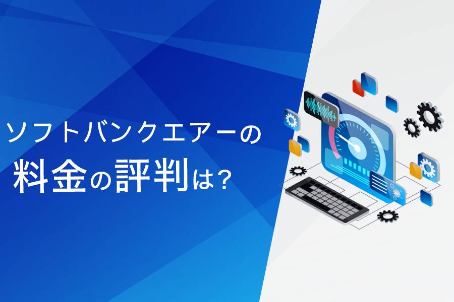 ソフトバンクAirの料金の評判まとめ