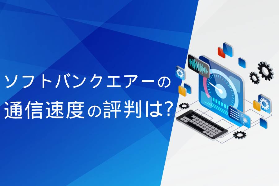 ソフトバンクAirの通信速度の評判まとめ