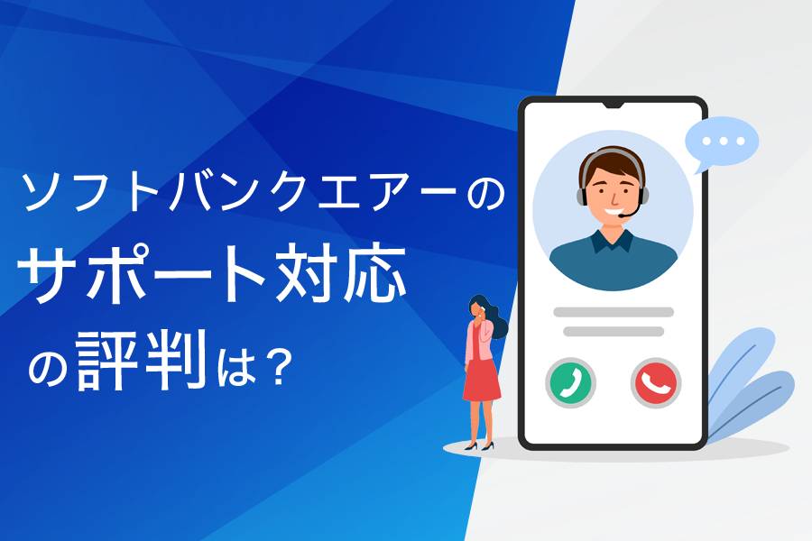 ソフトバンクAirのサポート対応の評判まとめ