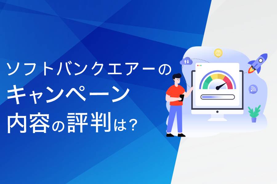 ソフトバンクAirのキャンペーンに関する評判・口コミまとめ
