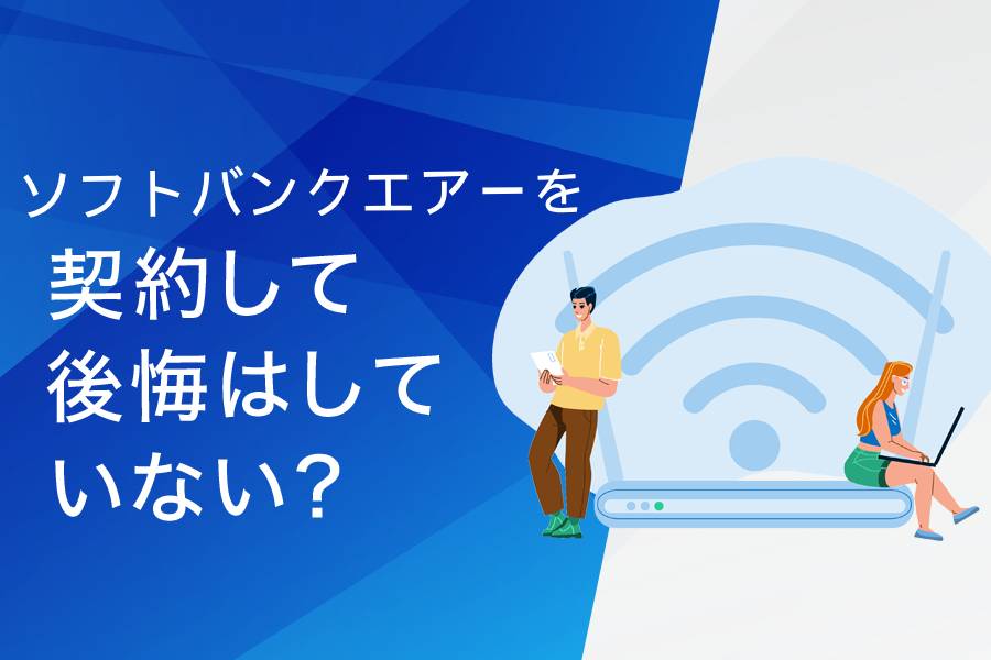ソフトバンクAirを契約して後悔はしていない?