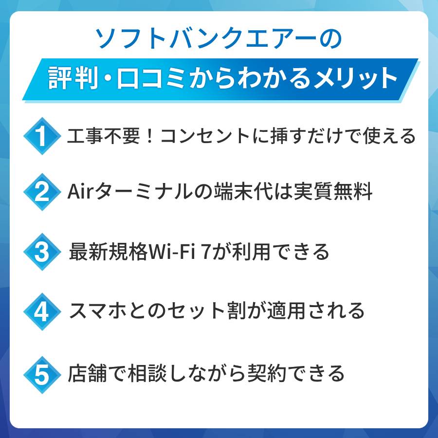 ソフトバンクAirの評判・口コミからわかるメリットは?
