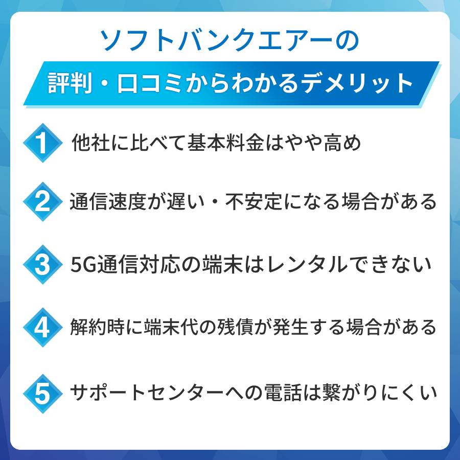 ソフトバンクAirの評判・口コミからわかるデメリットは?