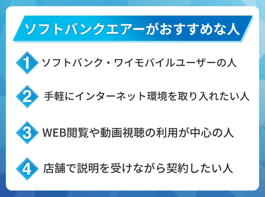 ソフトバンクAirがおすすめな人はこんな人