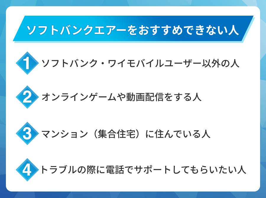 ソフトバンクAirがおすすめではない人はこんな人