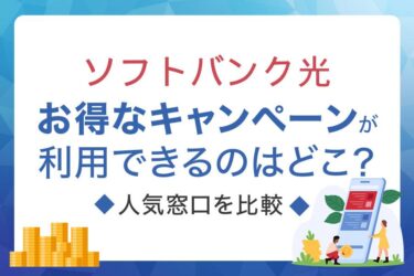 ソフトバンク光でお得なキャンペーンが利用できるのはどこ？人気窓口を比較