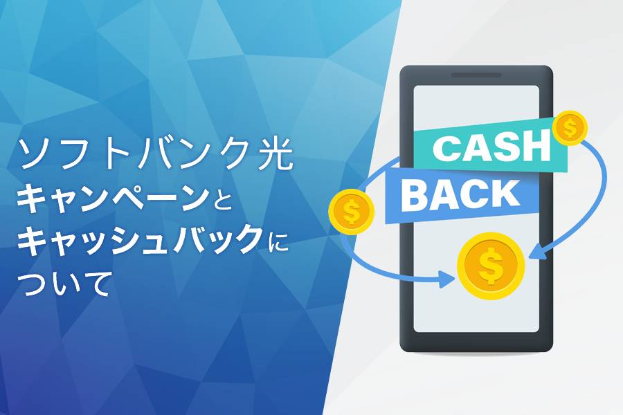 ソフトバンク光のキャンペーンとキャッシュバックについて