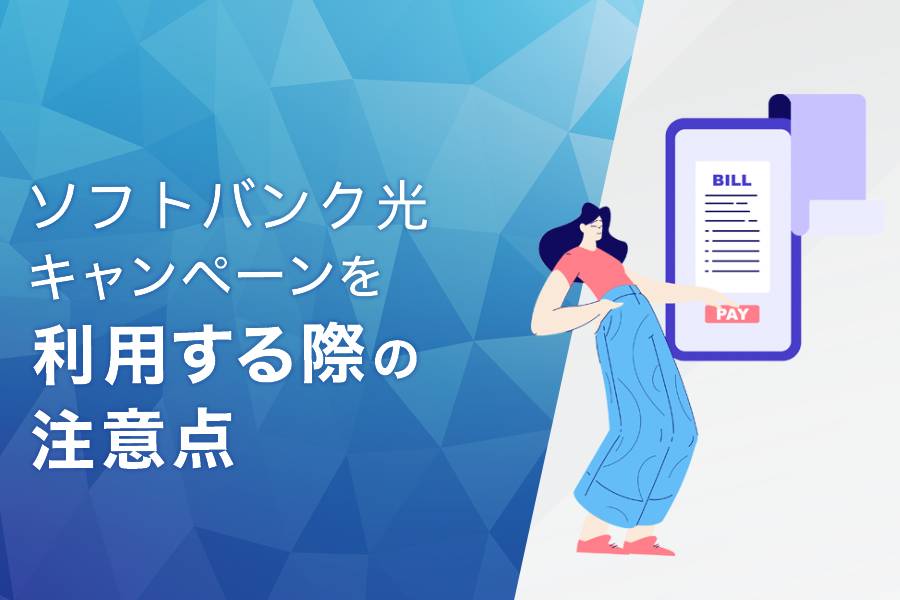 ソフトバンク光のキャンペーン・キャッシュバックを利用する際の注意点