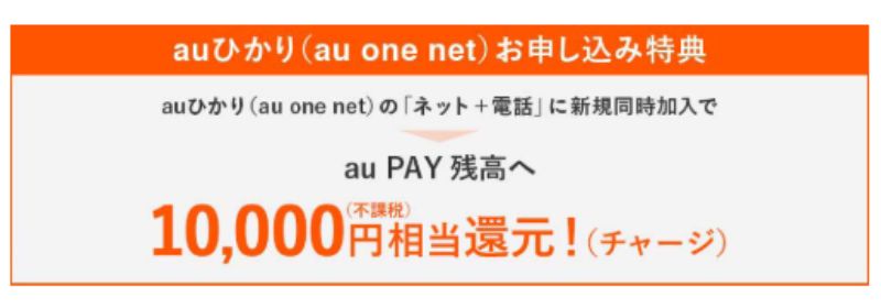 10,000円相当還元(au PAY残高へチャージ)の画像