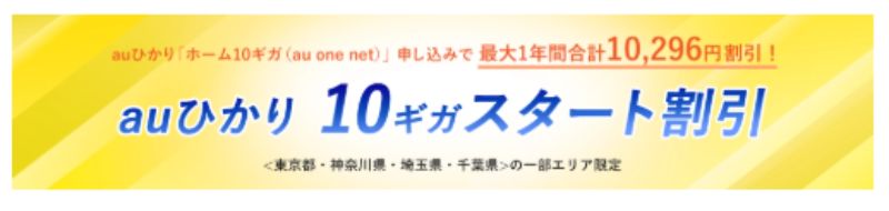 auひかり 10ギガスタート割の画像