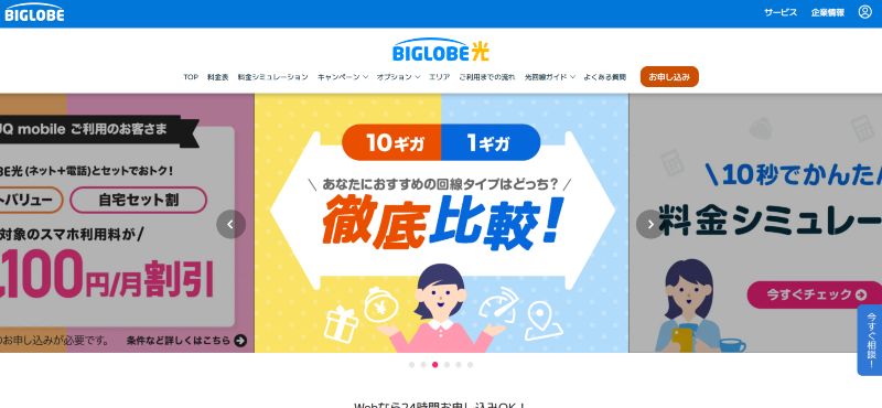 ビッグローブ光のキャプチャ画像