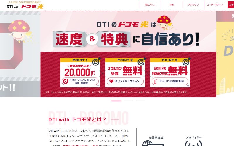 ドコモ光代理店DTIの画像