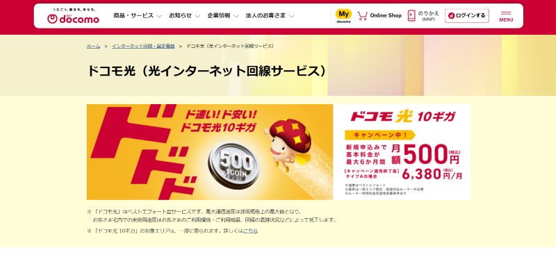 ドコモ光のキャプチャ画像