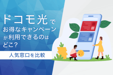 ドコモ光でお得なキャンペーンが利用できるのはどこ？人気窓口を比較