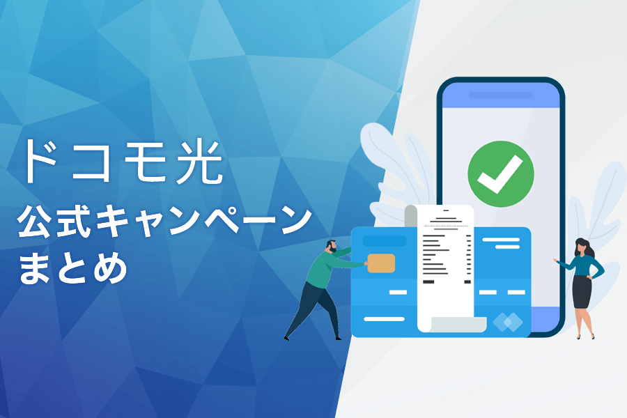 ドコモ光の公式キャンペーン