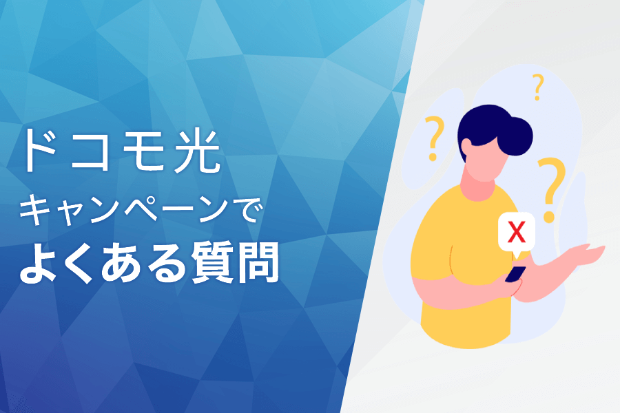 ドコモ光のキャンペーンでよくある質問