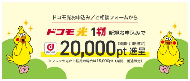 【公式Web】ドコモ光1ギガ 新規お申込み特典の画像