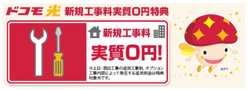 ドコモ光 新規工事料実質0円特典の画像