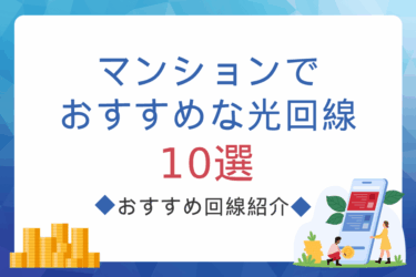 マンションでおすすめな光回線10選！選び方のポイントや注意点も徹底解説
