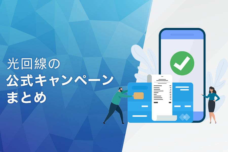 光回線の公式キャンペーンまとめ