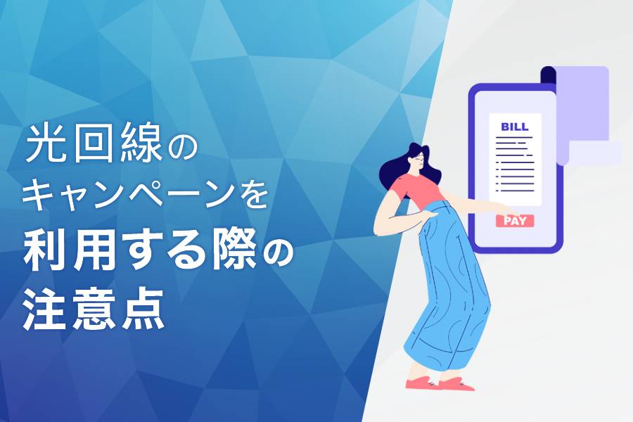 光回線のキャンペーンを利用する際の注意点