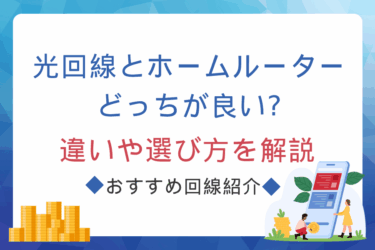 光回線とホームルーターを徹底比較！違いや選び方、おすすめ回線も紹介