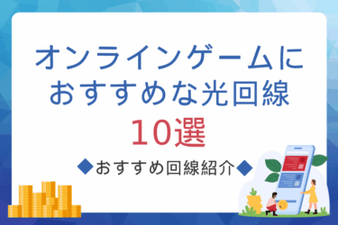 オンラインゲームにおすすめな光回線10選！選び方のポイントや遅い場合の対処法も解説！