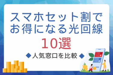 光回線とスマホセット割おすすめの組み合わせ10選！選び方と注意点も徹底解説