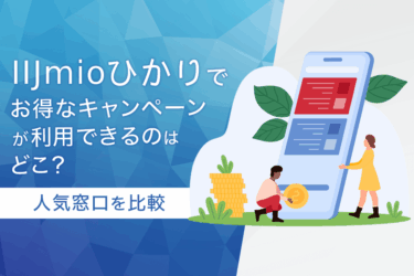 IIJmioひかりでお得なキャンペーンが利用できるのはどこ？人気窓口を比較