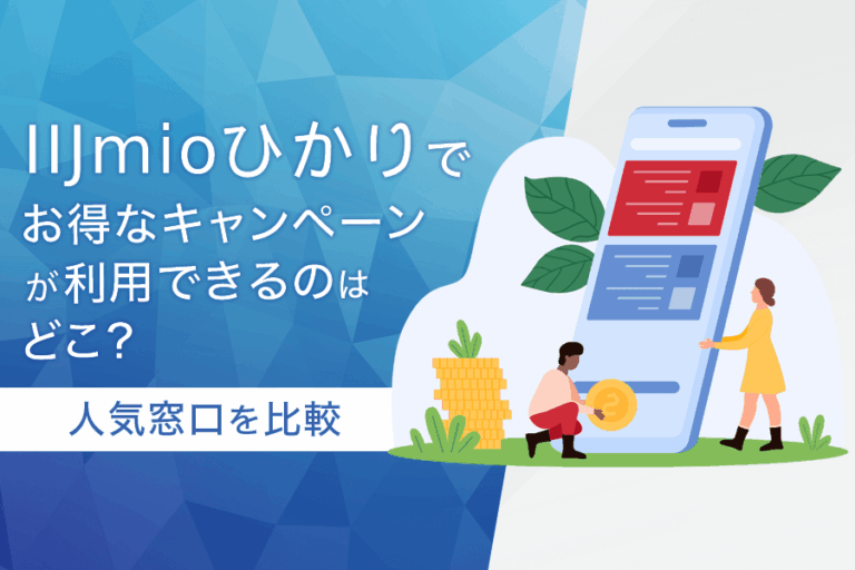 IIJmioひかりのお得なキャンペーン